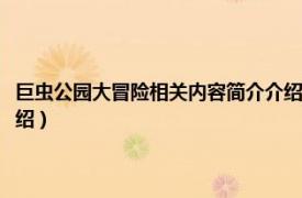 巨虫公园大冒险相关内容简介介绍英语版（巨虫公园大冒险相关内容简介介绍）