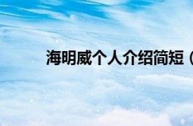 海明威个人介绍简短（明威相关内容简介介绍）