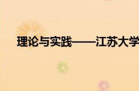 理论与实践——江苏大学出版社2014年出版图书简介