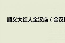 顺义大红人金汉店（金汉斯 顺义店相关内容简介介绍）