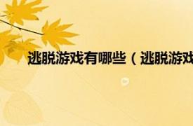 逃脱游戏有哪些（逃脱游戏 探险游戏相关内容简介介绍）