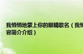 我悄悄地蒙上你的眼睛歌名（我悄悄蒙上你的眼睛 陈艾湄音乐专辑相关内容简介介绍）