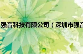 强音科技有限公司（深圳市强音电子有限公司相关内容简介介绍）