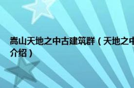 嵩山天地之中古建筑群（天地之中：嵩山历史建筑群 中文版相关内容简介介绍）