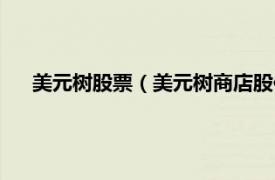 美元树股票（美元树商店股份有限公司相关内容简介介绍）