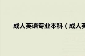 成人英语专业本科（成人英语：本科相关内容简介介绍）