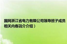 国网浙江省电力有限公司领导班子成员（倪炜 国网浙江杭州市临安区供电有限公司职工相关内容简介介绍）