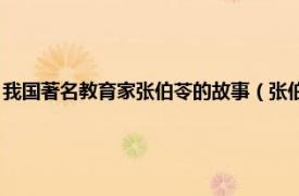 我国著名教育家张伯苓的故事（张伯苓 中国著名教育家相关内容简介介绍）