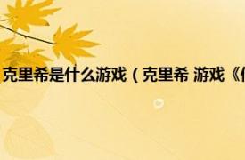 克里希是什么游戏（克里希 游戏《传说对决》中的角色相关内容简介介绍）