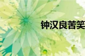 钟汉良苦笑演唱歌曲简介