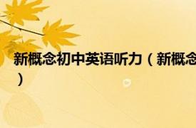 新概念初中英语听力（新概念英语听力 中考版相关内容简介介绍）