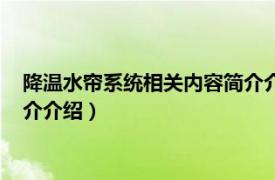 降温水帘系统相关内容简介介绍图片（降温水帘系统相关内容简介介绍）