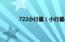 722小行星（小行星482相关内容简介介绍）