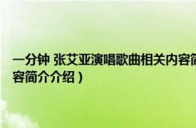 一分钟 张艾亚演唱歌曲相关内容简介介绍（一分钟 张艾亚演唱歌曲相关内容简介介绍）