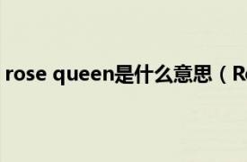 rose queen是什么意思（Rose Queen相关内容简介介绍）