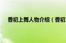 香初上舞人物介绍（香初上舞终上相关内容简介介绍）