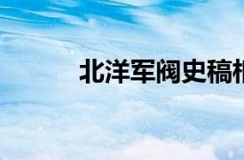 北洋军阀史稿相关内容简介介绍