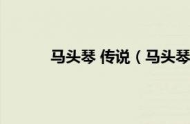 马头琴 传说（马头琴传说相关内容简介介绍）