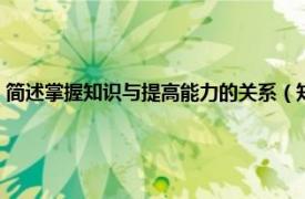 简述掌握知识与提高能力的关系（知识精讲与能力训练相关内容简介介绍）