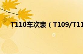 T110车次表（T109/T110次列车相关内容简介介绍）