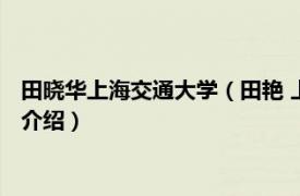 田晓华上海交通大学（田艳 上海交大外语学院教授相关内容简介介绍）