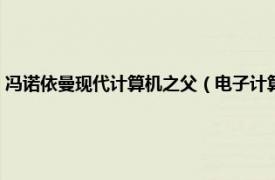 冯诺依曼现代计算机之父（电子计算机之父：冯诺伊曼相关内容简介介绍）