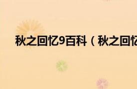 秋之回忆9百科（秋之回忆3：深步相关内容简介介绍）