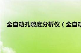 全自动孔隙度分析仪（全自动孔径分析仪相关内容简介介绍）