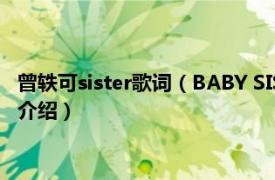 曾轶可sister歌词（BABY SISTER 曾轶可演唱歌曲相关内容简介介绍）