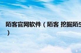 陌客官网软件（陌客 挖掘陌生客户的软件系统相关内容简介介绍）