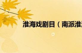 淮海戏剧目（南派淮海戏相关内容简介介绍）