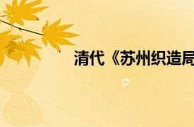 清代《苏州织造局图》碑相关内容简介