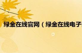 绿金在线官网（绿金在线电子商务有限公司相关内容简介介绍）