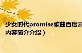 少女时代promise歌曲百度云（Promise 少女时代演唱歌曲相关内容简介介绍）