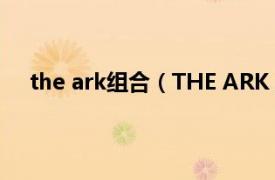 the ark组合（THE ARK 男子乐团相关内容简介介绍）