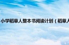 小学稻草人整本书阅读计划（稻草人 中小学生必读丛书相关内容简介介绍）