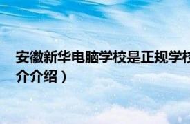 安徽新华电脑学校是正规学校吗（安徽新华电脑学校相关内容简介介绍）