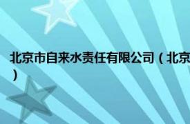 北京市自来水责任有限公司（北京市自来水集团有限公司相关内容简介介绍）