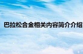 巴拉松合金相关内容简介介绍（巴拉松合金相关内容简介介绍）