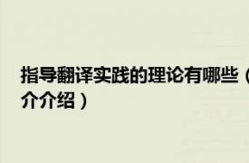 指导翻译实践的理论有哪些（翻译之道：理论与实践相关内容简介介绍）