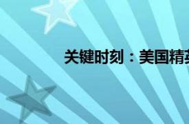 关键时刻：美国精英眼中的涉华内容简介