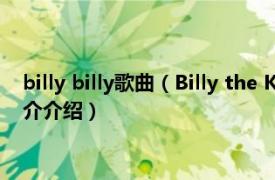 billy billy歌曲（Billy the Kid 比利吉尔曼演唱歌曲相关内容简介介绍）