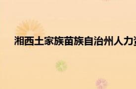 湘西土家族苗族自治州人力资源和社会保障局信息中心介绍