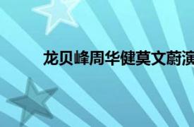 龙贝峰周华健莫文蔚演唱国语歌曲相关内容简介