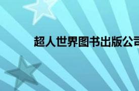 超人世界图书出版公司2014年出版的图书简介