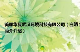 美丽华夏武汉环境科技有限公司（白娟 武汉华丽环保科技有限公司科研所所长相关内容简介介绍）