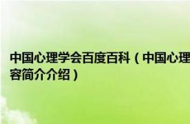 中国心理学会百度百科（中国心理学会心理学标准与服务研究委员会相关内容简介介绍）