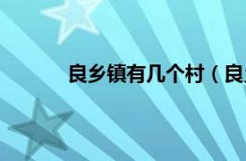 良乡镇有几个村（良乡镇相关内容简介介绍）