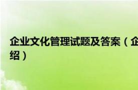 企业文化管理试题及答案（企业文化管理 第五版相关内容简介介绍）