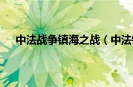 中法战争镇海之战（中法镇海之战相关内容简介介绍）